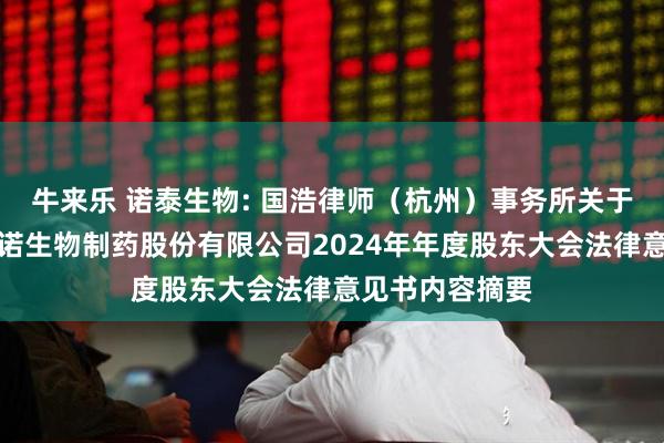 牛来乐 诺泰生物: 国浩律师（杭州）事务所关于江苏诺泰澳赛诺生物制药股份有限公司2024年年度股东大会法律意见书内容摘要