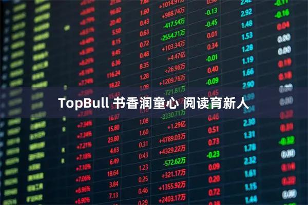 TopBull 书香润童心 阅读育新人